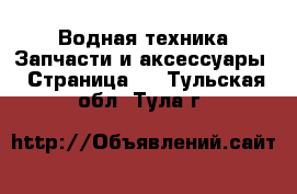 Водная техника Запчасти и аксессуары - Страница 2 . Тульская обл.,Тула г.